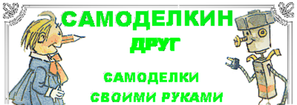 САМОДЕЛКИН ДРУГ